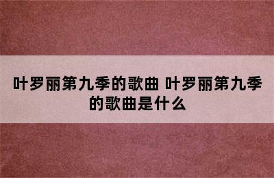 叶罗丽第九季的歌曲 叶罗丽第九季的歌曲是什么